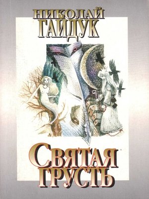 cover image of Святая Грусть